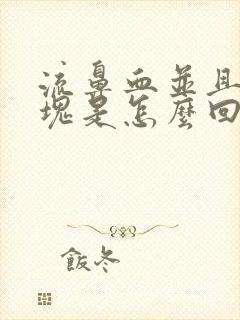 流鼻血并且有血块是怎么回事