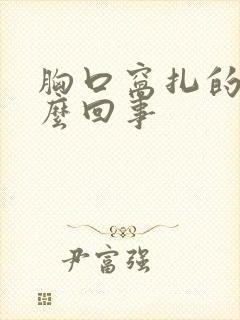 胸口窝扎的疼怎么回事