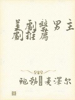 美剧双男主电视剧推荐