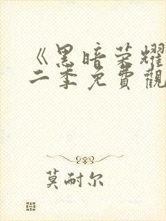 《黑暗荣耀》第二季免费观看