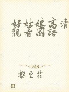 好姑娘高清在线观看国语