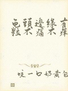 龟头边缘有小肉粒不痛不痒