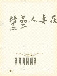 精品人妻在线一区二