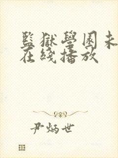 监狱学园未删减在线播放