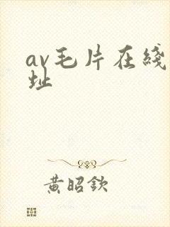 av毛片在线网址封面