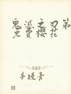 鬼灭之刃第二季免费樱花