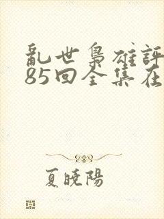乱世枭雄评书485回全集在线收听白眉大侠