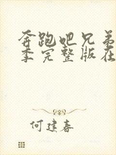 奔跑吧兄弟第七季完整版在线观看