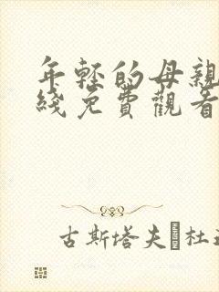 年轻的母亲3在线免费观看完整版