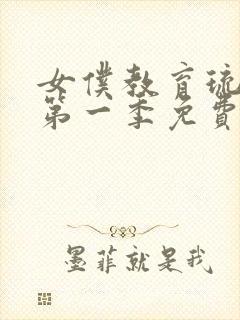 女仆教育琉璃川第一季免费观