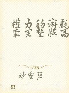 权力的游戏第二季完整版高清