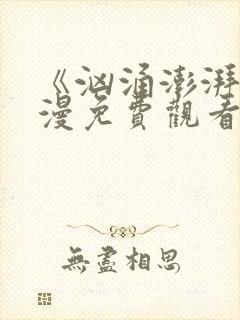 《汹涌澎湃》动漫免费观看全集高清