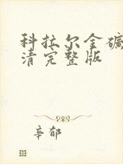 科拉尔金矿2高清完整版