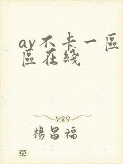 av不卡一区二区在线