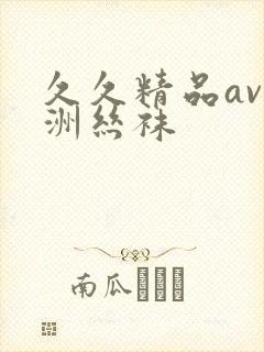 久久精品av亚洲丝袜