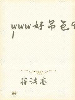 www好吊色91
