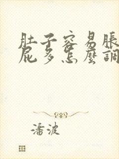 肚子容易胀气放屁多怎么调理