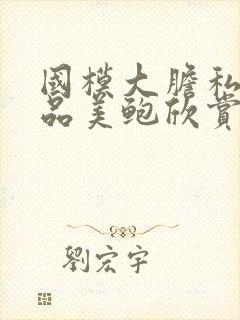 国模大胆私拍极品美鲍欣赏封面