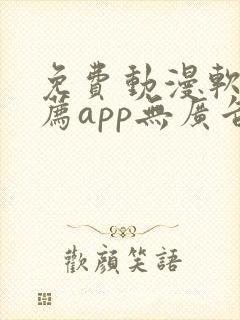 免费动漫软件推荐app无广告