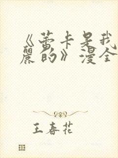 《蕾卡是我的华丽的》漫全集观看免封面