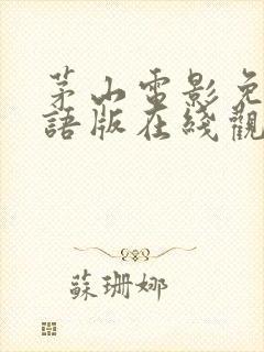 茅山电影免费国语版在线观看