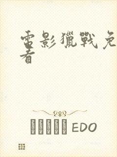 电影猎战免费观看