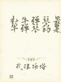 对牛弹琴最初对牛弹琴的是谁