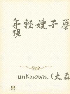 年轻嫂子蘑菇影视