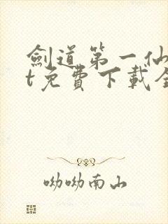 剑道第一仙txt免费下载全本