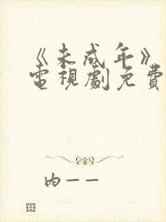 《未成年》日剧电视剧免费观看