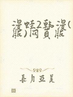 漫蛙2韩漫(台版)网页版