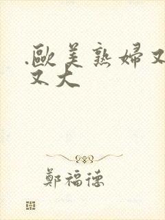 .欧美熟妇又肥又大