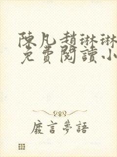 陈凡赵琳琳小说免费阅读小说起点