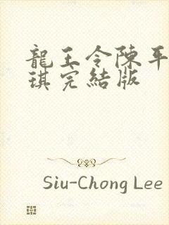 龙王令陈平苏雨琪完结版