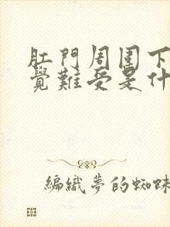 肛门周围下坠感觉难受是什么原因封面