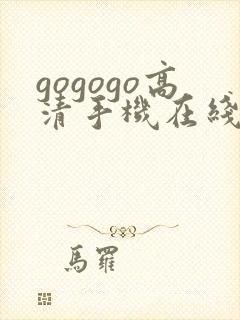 gogogo高清手机在线费观看完整版
