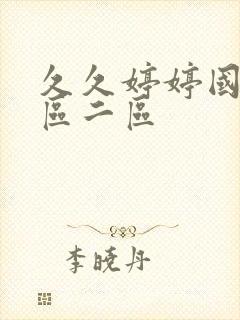 久久婷婷国产一区二区