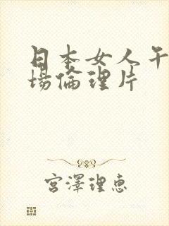 日本女人午夜剧场伦理片