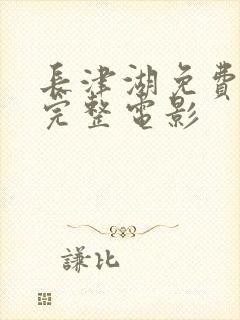 长津湖免费观看完整电影