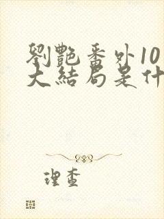 刘艳番外10章大结局是什么