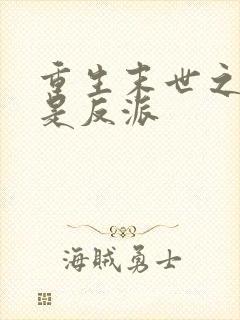 重生末世之我哥是反派