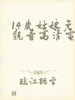 14岁姑娘免费观看高清电视剧