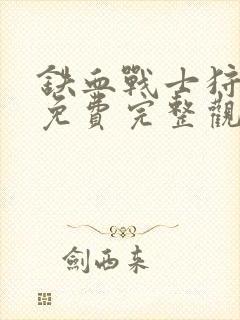 铁血战士狩猎者免费完整观看