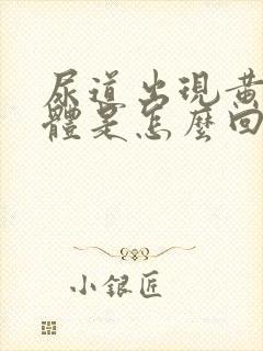 尿道出现黄色液体是怎么回事