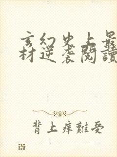 玄幻史上最强废材逆袭阅读全文