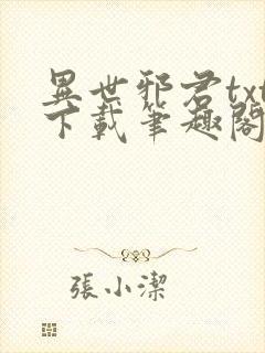 异世邪君txt下载笔趣阁