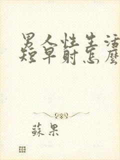 男人性生活时间短早射怎么治