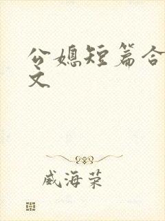 公媳短篇合集h文