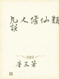 凡人修仙类的小说