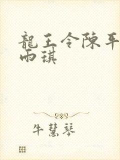 龙王令陈平/苏雨琪